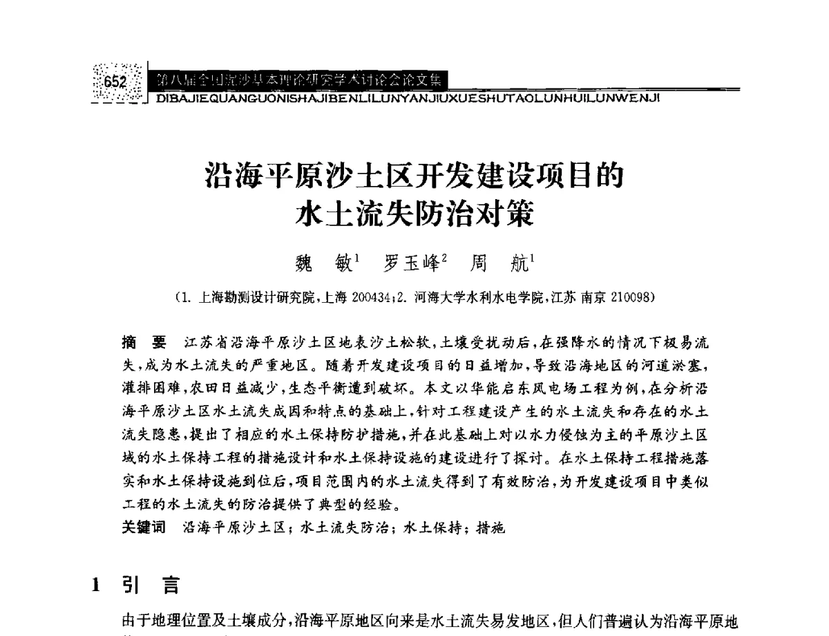 沿海平原沙土区开发建设项目的水土流失防治对策 - 第八届全国泥沙基本理论研究学术讨论会