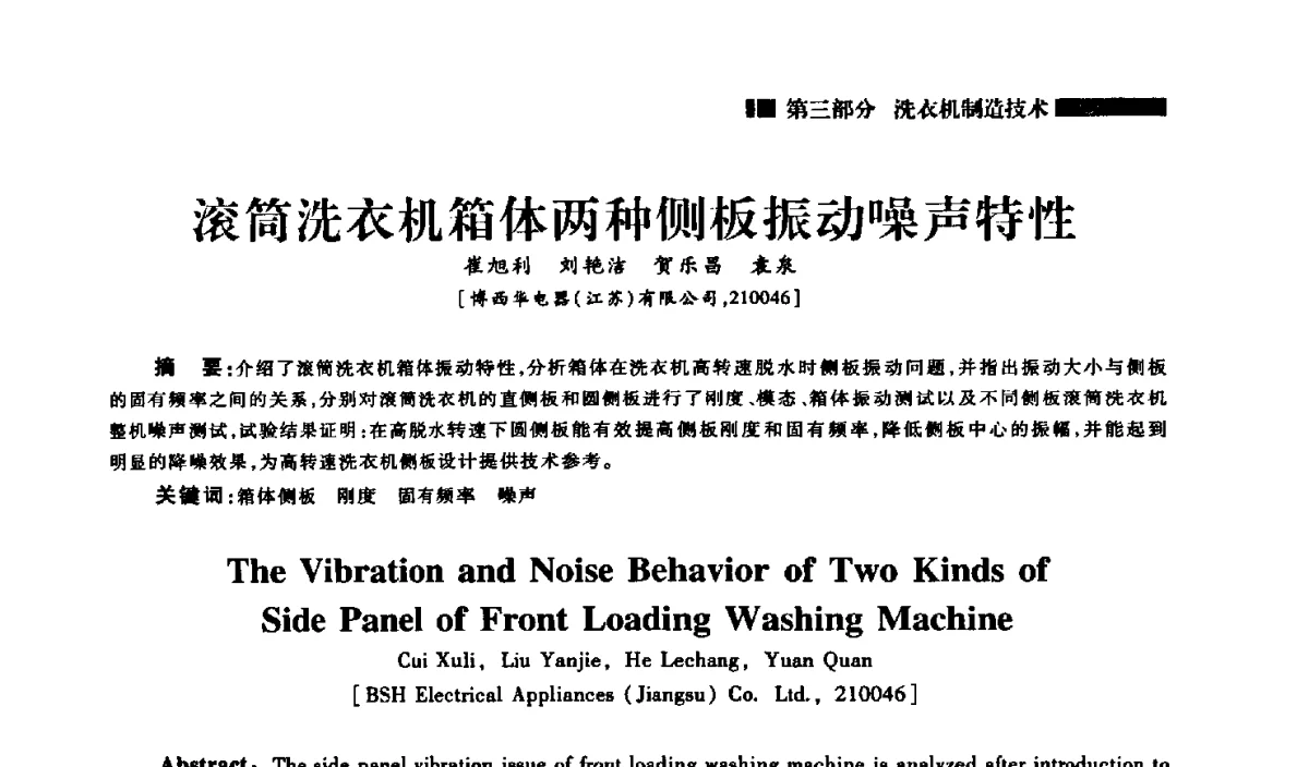 滚筒洗衣机箱体两种侧板振动噪声特性 - 2012年中国家用电器技术大会