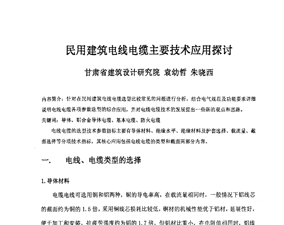 民用建筑电线电缆主要技术应用探讨 - 中国电工技术学会电线电缆专业委员会2012学术年会