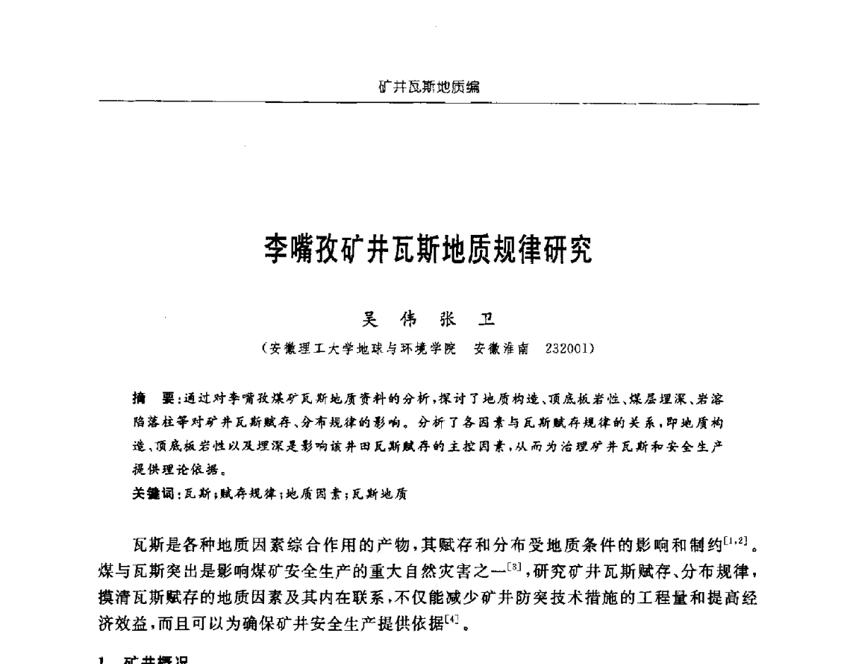 李嘴孜矿井瓦斯地质规律研究 - 中国煤炭学会矿井地质专业委员会2011年学术论坛