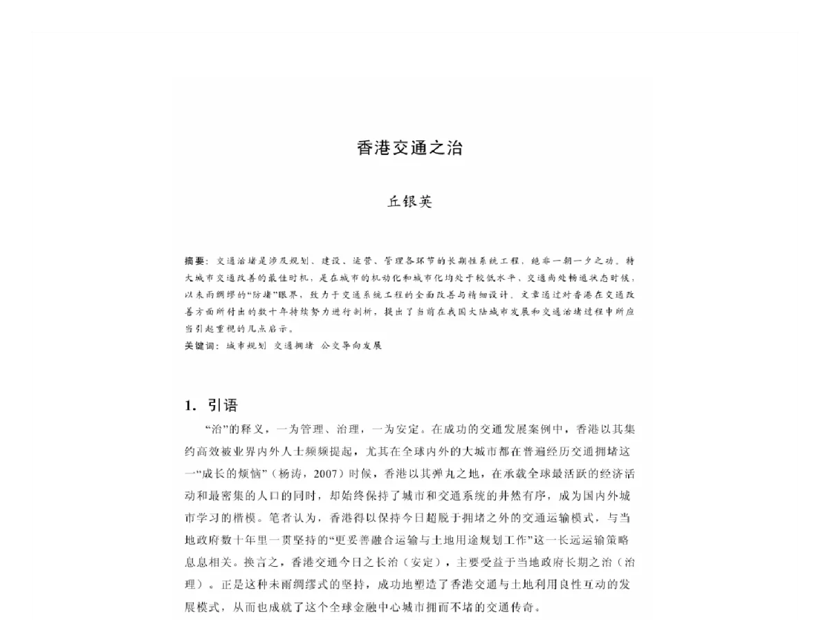 香港交通之治 - 2011中国城市规划年会