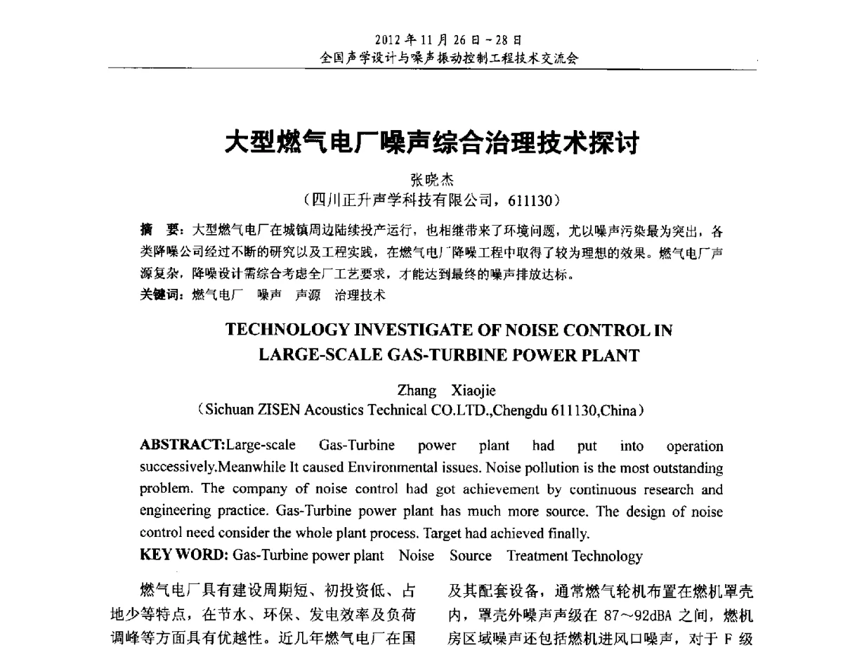 大型燃气电厂噪声综合治理技术探讨 - 2012年全国声学设计与噪声振动控制工程技术交流会