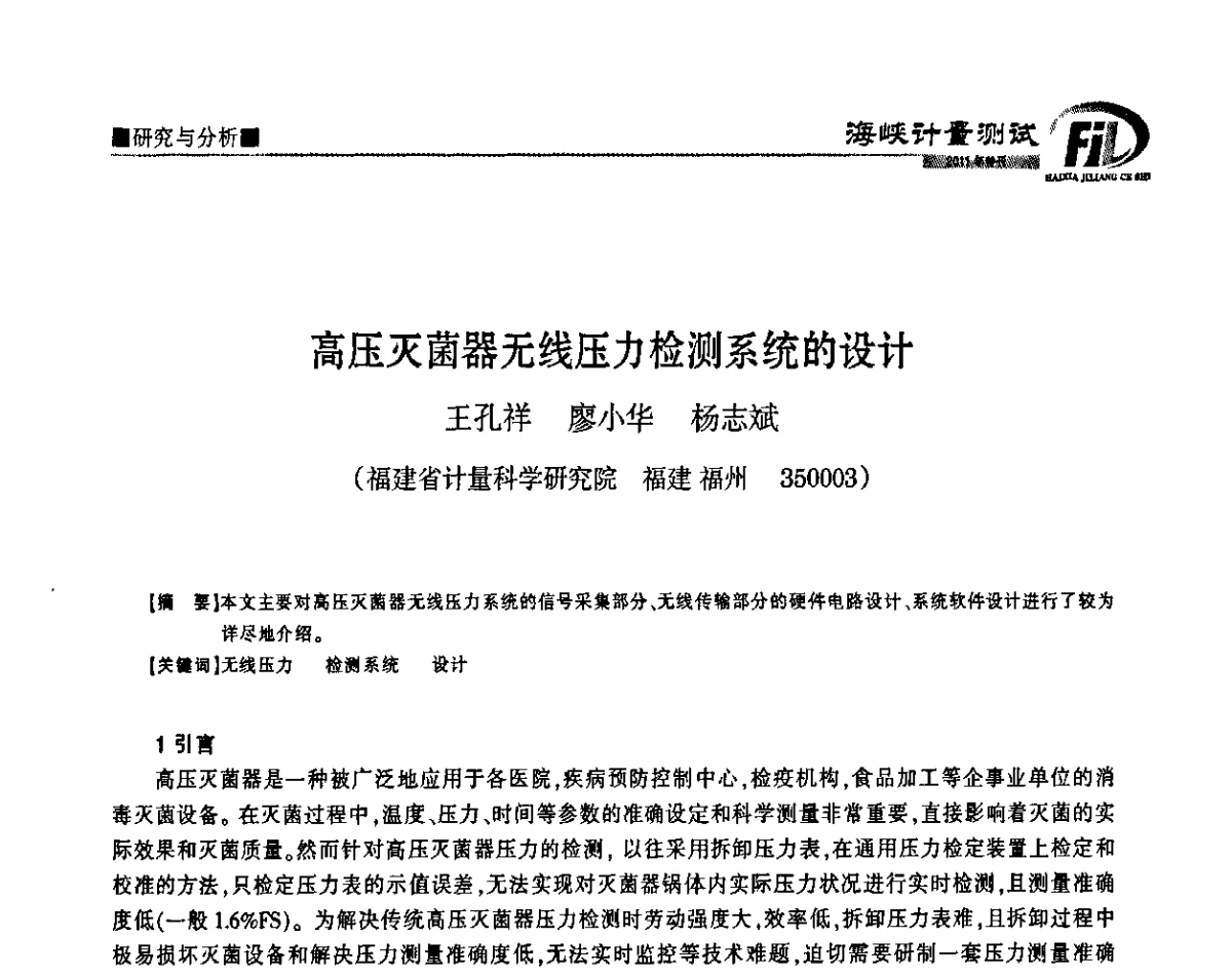 高压灭菌器无线压力检测系统的设计 - 福建省科协第十一届学术年会计量分会场
