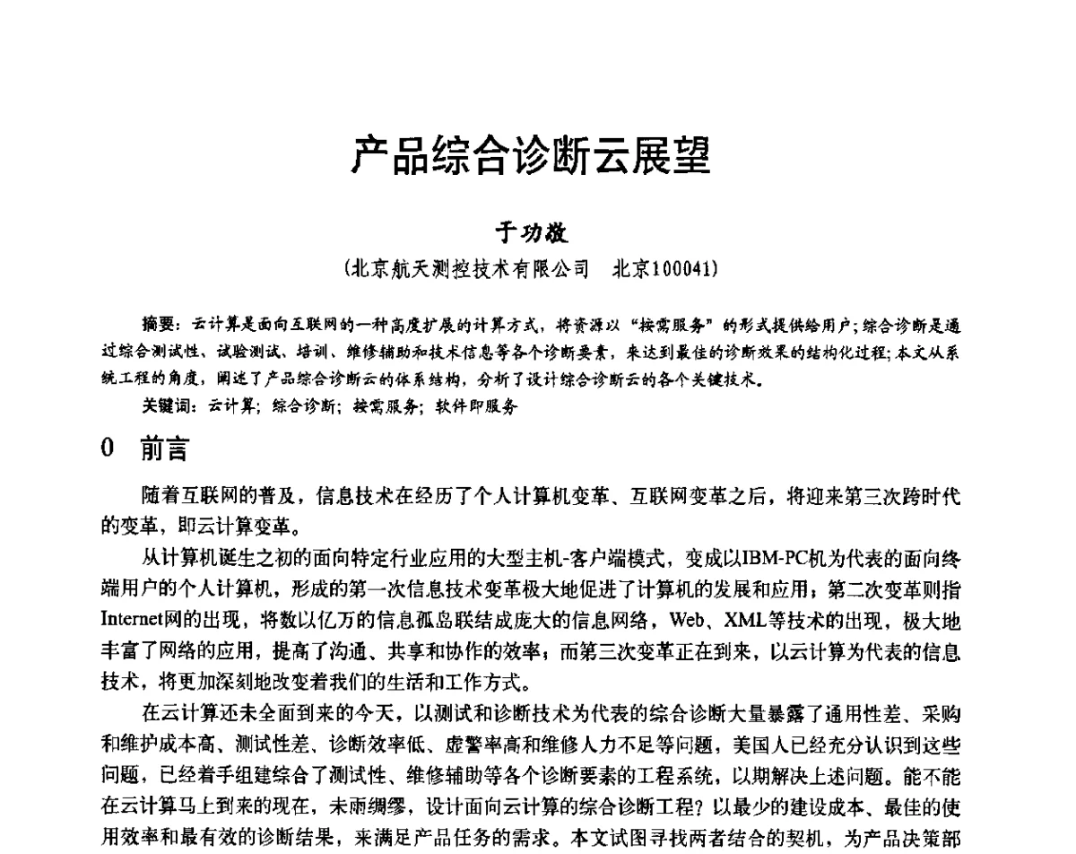 产品综合诊断云展望 - 第二十届全国测试与故障诊断技术研讨会