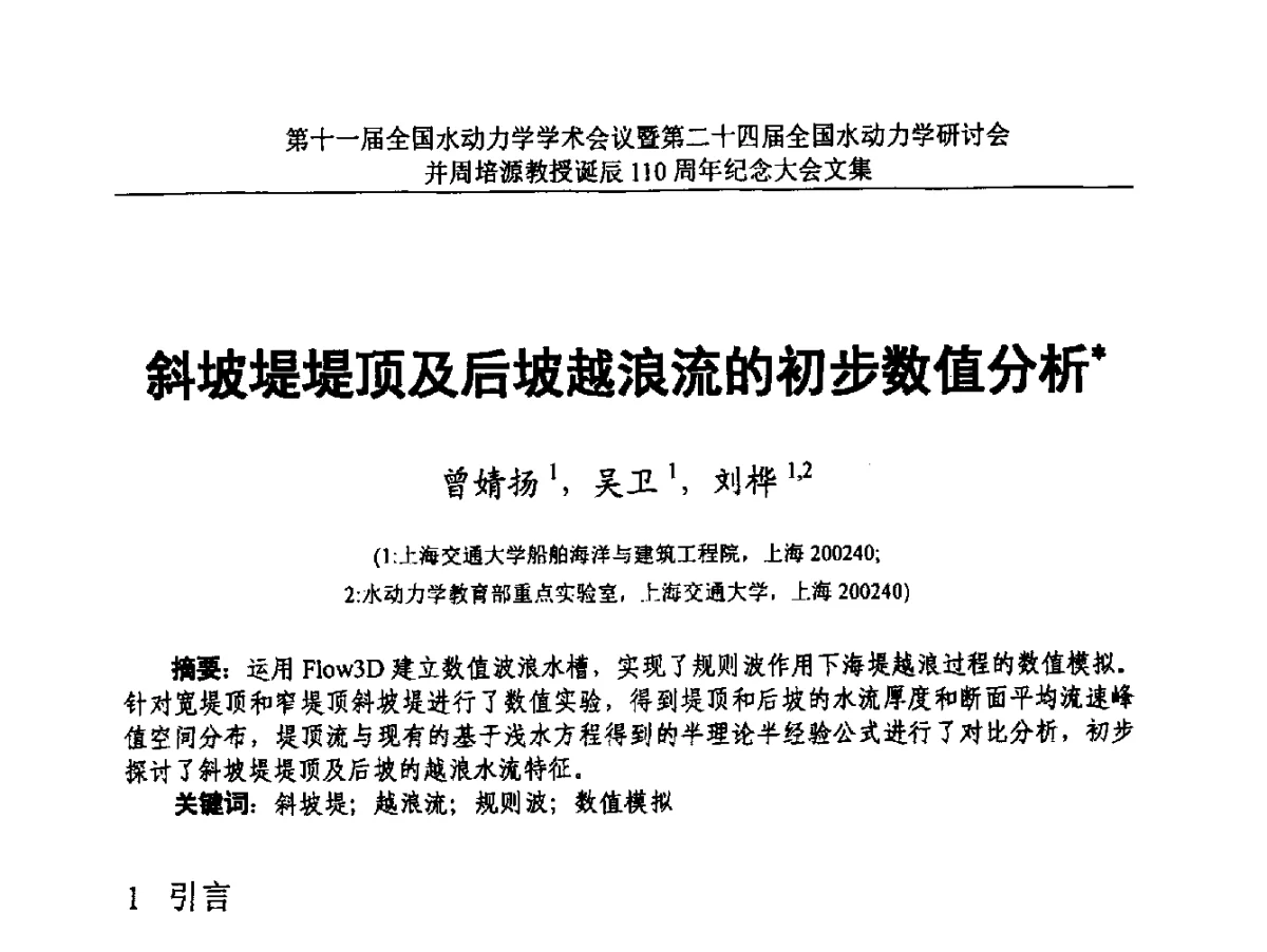 斜坡堤堤顶及后坡越浪流的初步数值分析 - 第十一届全国水动力学学术会议暨第二十四届全国水动力学研讨会并周培源诞辰110周年纪念大会