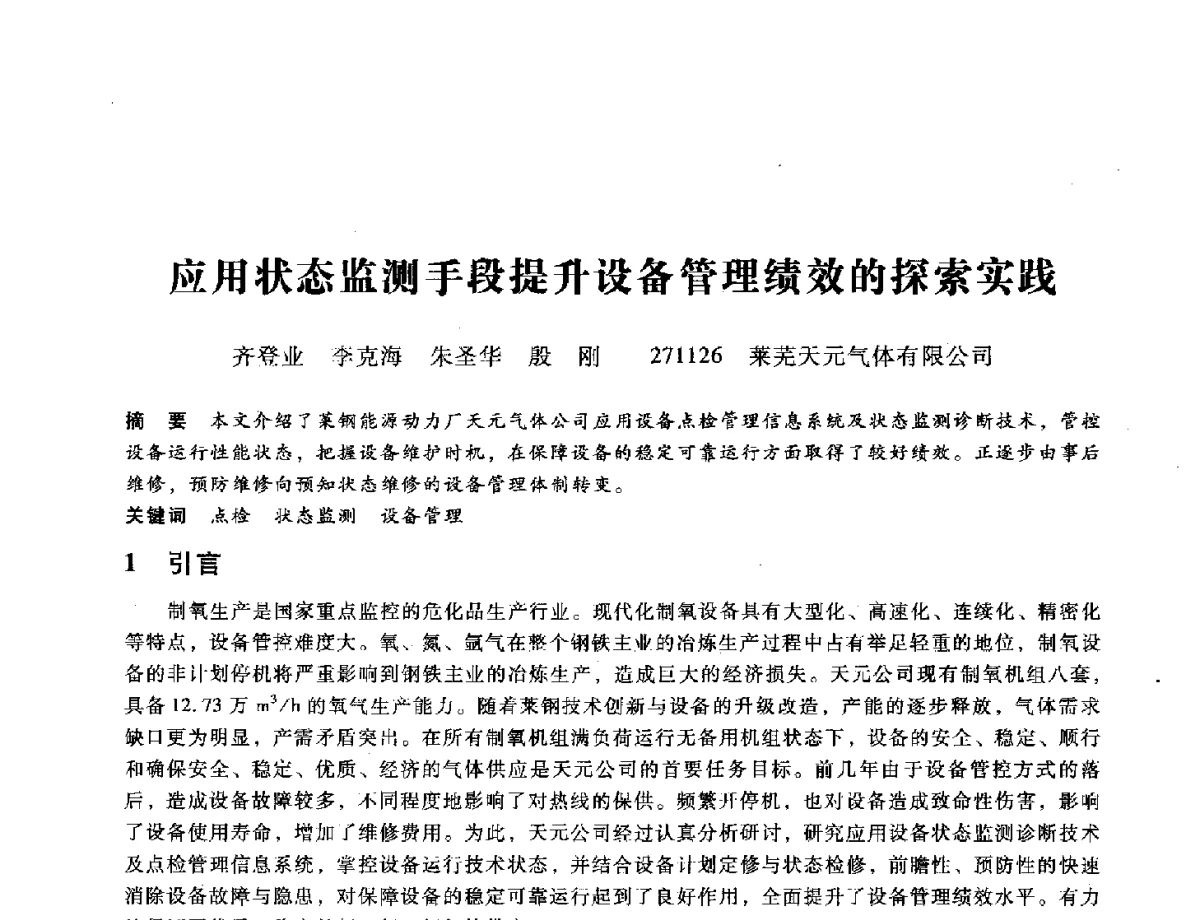 应用状态监测手段提升设备管理绩效的探索实践 - 第九届全国设备与维修工程学术会议暨第十五届全国设备监测与诊断学术会议