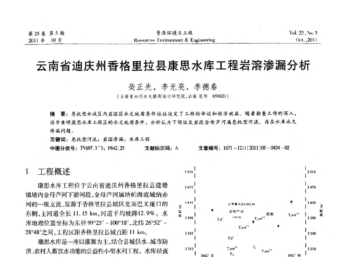 云南省迪庆州香格里拉县康思水库工程岩溶渗漏分析 - 2011年中国水利学会勘测专业委员会年会暨学术交流会