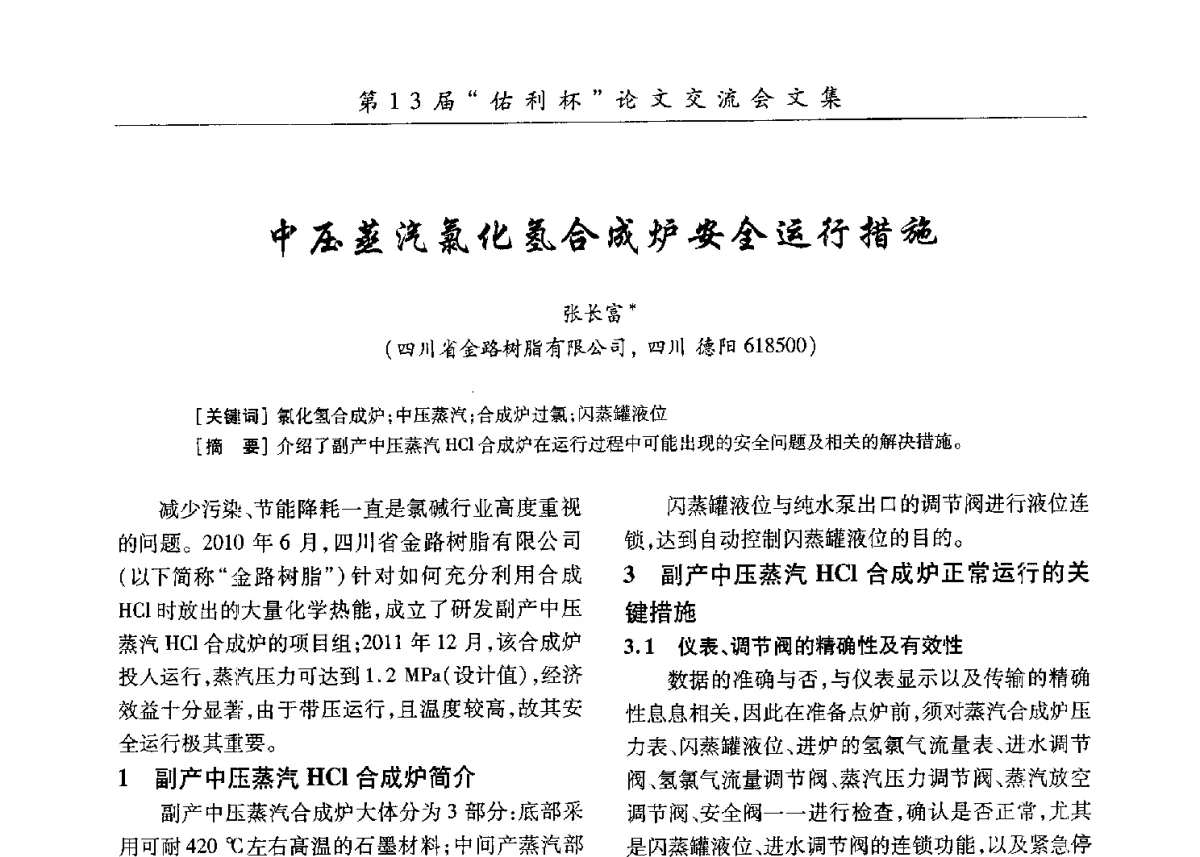 中压蒸汽氯化氢合成炉安全运行措施 - 第30届全国氯碱行业技术年会暨第13届“佑利杯”论文交流会