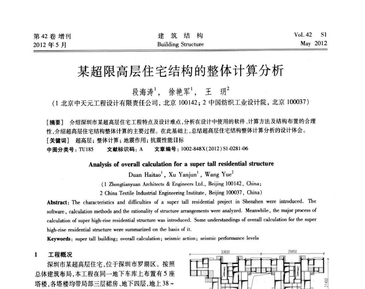 某超限高层住宅结构的整体计算分析 - 2012建筑结构抗震技术国际论坛