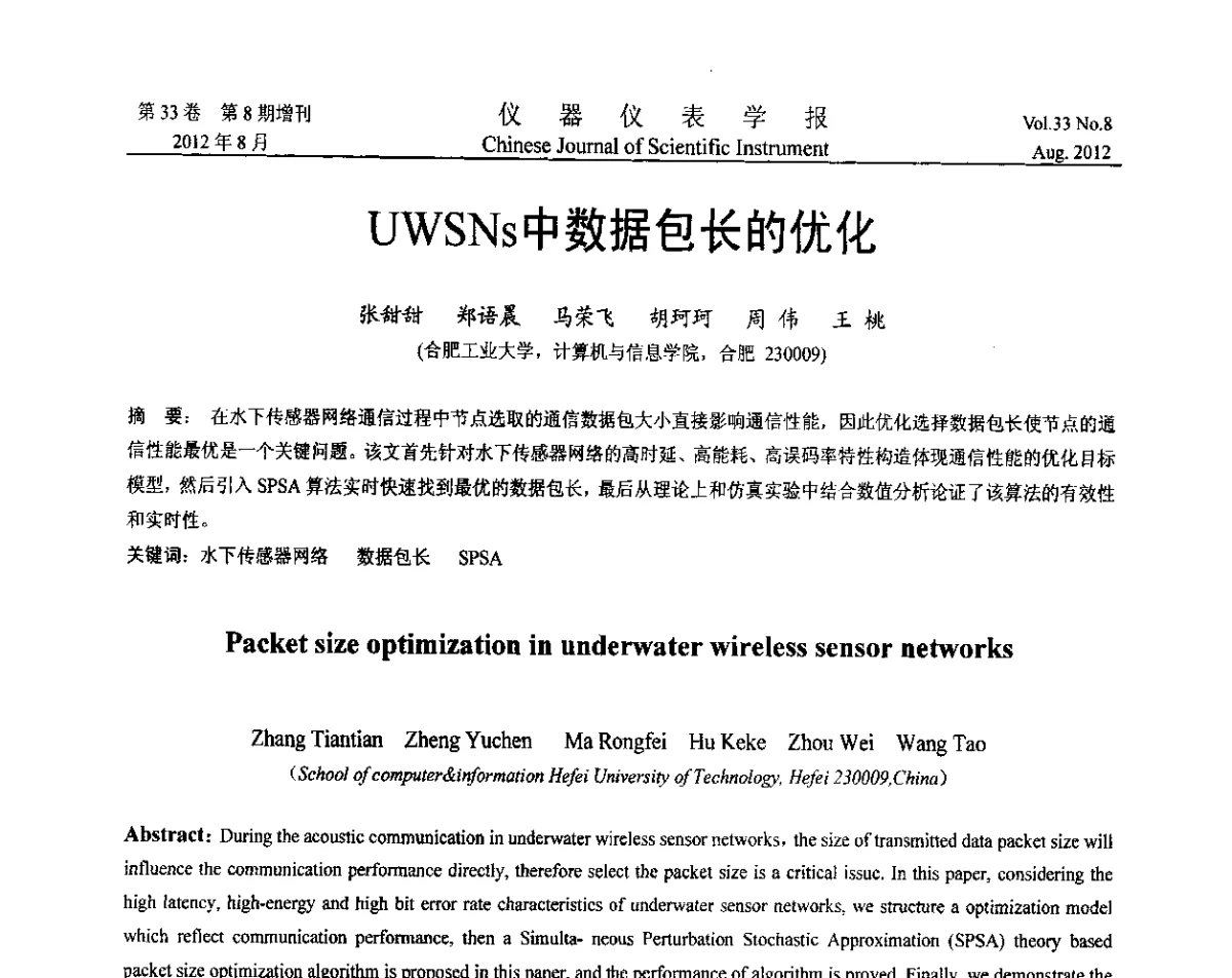 UWSNs中数据包长的优化 - 第七届仪表、自动化与先进集成技术大会暨第六届测控技术与仪器仪表学术大会