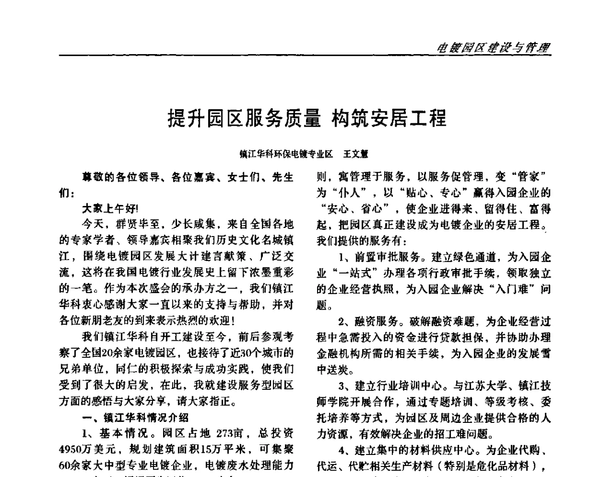 提升园区服务质量构筑安居工程 - 2011中国西南四省市表面工程技术交流会
