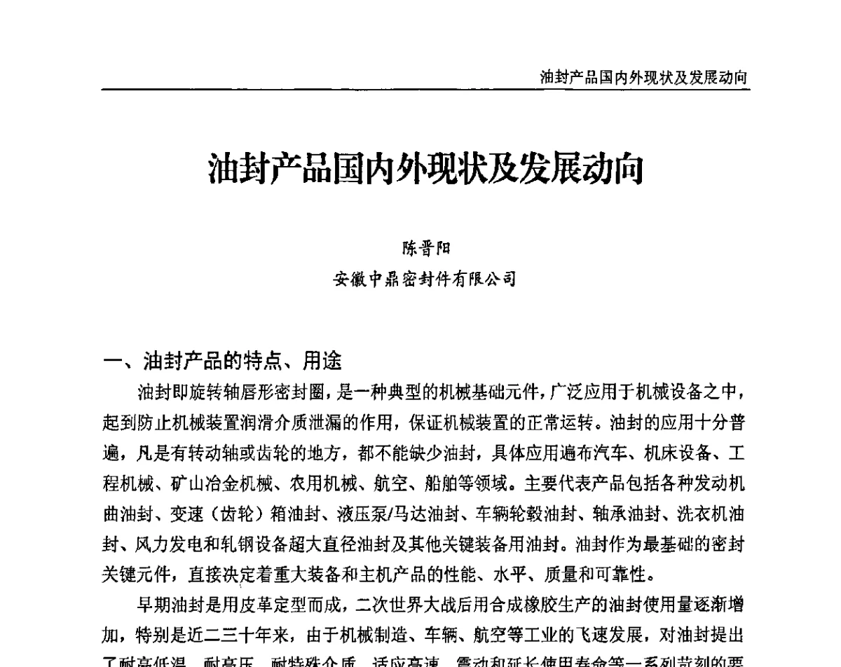 油封产品国内外现状及发展动向 - 2011(第四届)特种橡胶与制品市场技术研讨会