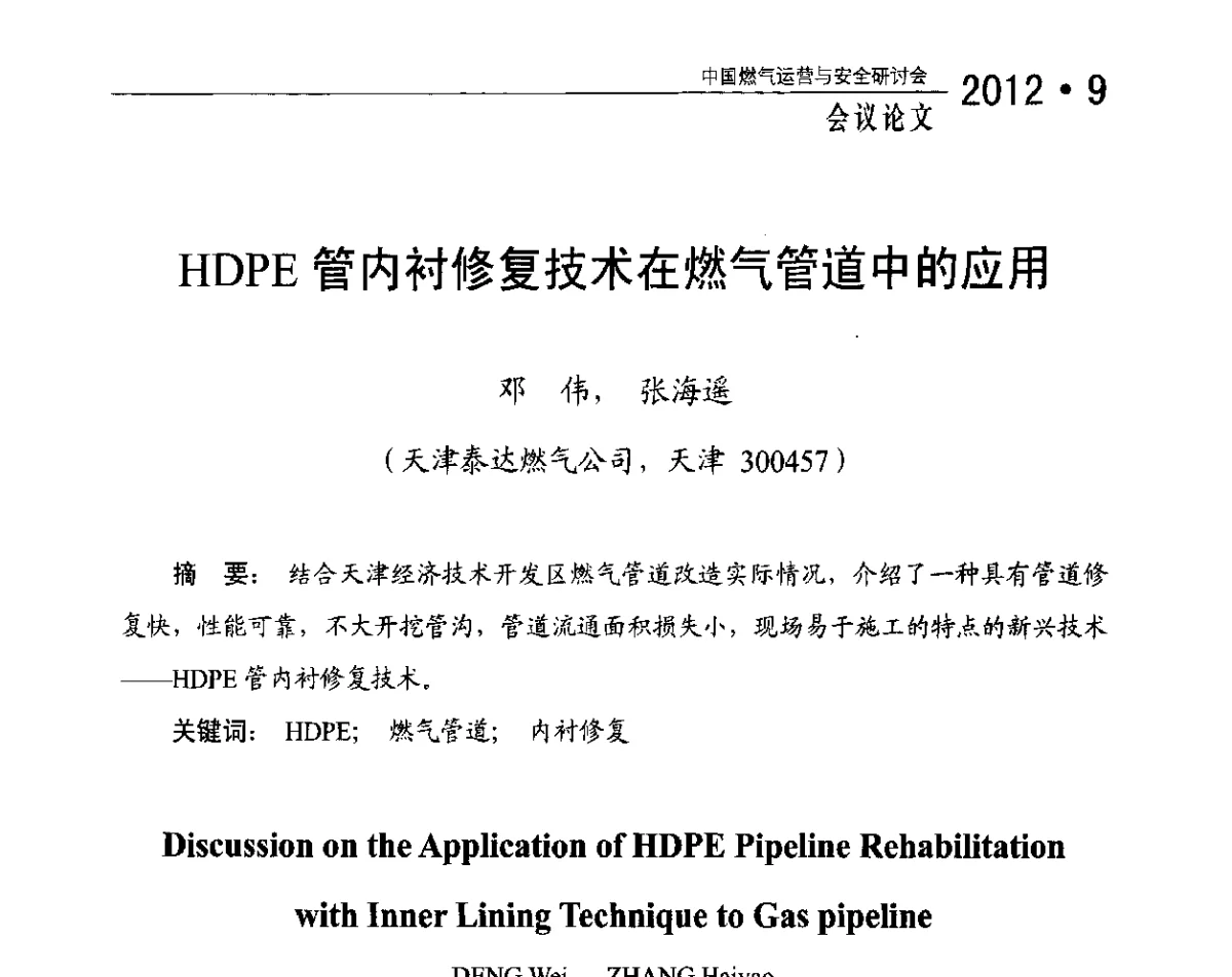 HDPE管内衬修复技术在燃气管道中的应用 - 中国燃气运营与安全研讨会