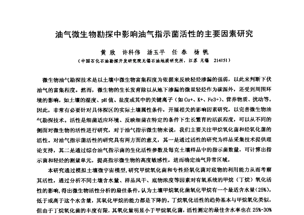 油气微生物勘探中影响油气指示菌活性的主要因素研究 - 第六届全国油气化探学术会议