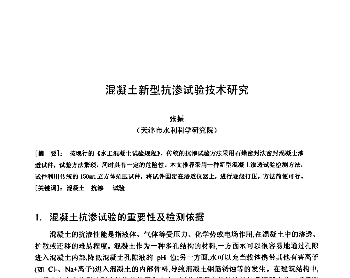 混凝土新型抗渗试验技术研究 - 第八届全国混凝土耐久性学术交流会