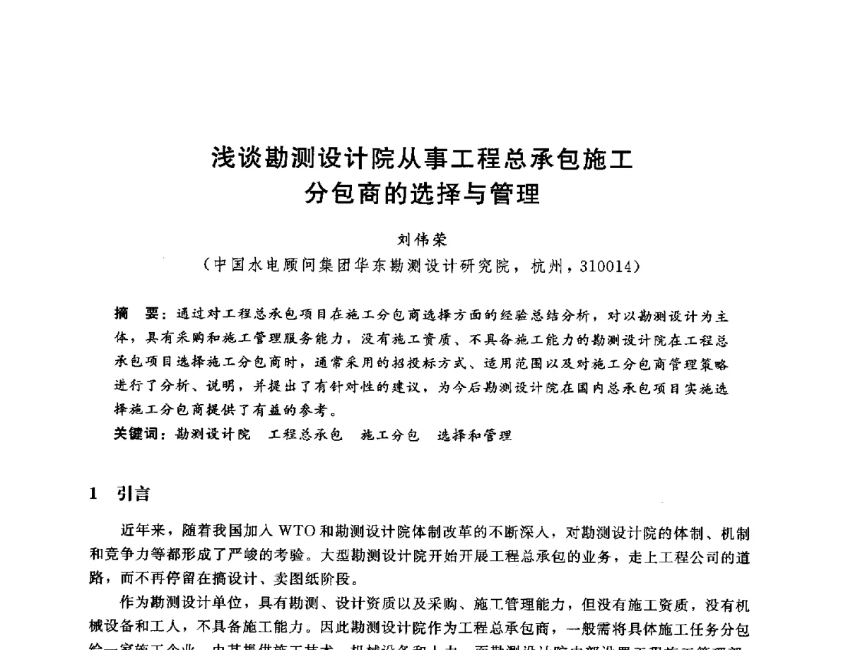 浅谈勘测设计院从事工程总承包施工分包商的选择与管理 - 中国水电工程顾问集团公司2012年青年管理论坛