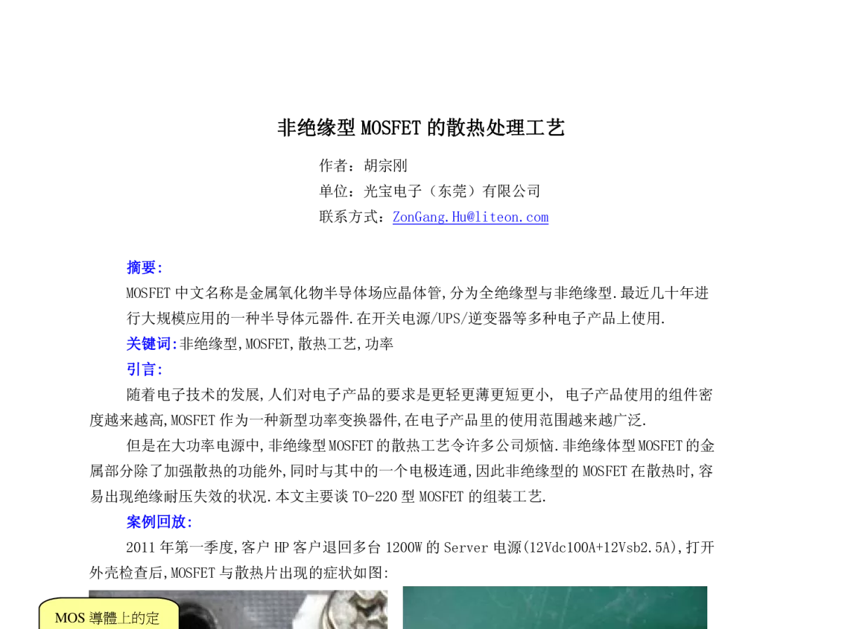 非绝缘型MOSFET的散热处理工艺 - 2011中国电子制造与封装技术年会