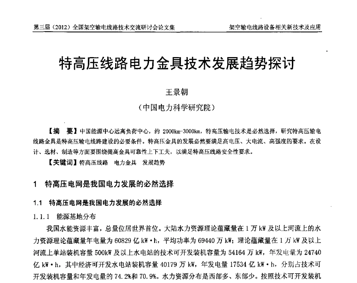 特高压线路电力金具技术发展趋势探讨 - 第三届(2012)全国架空输电线路技术研讨会