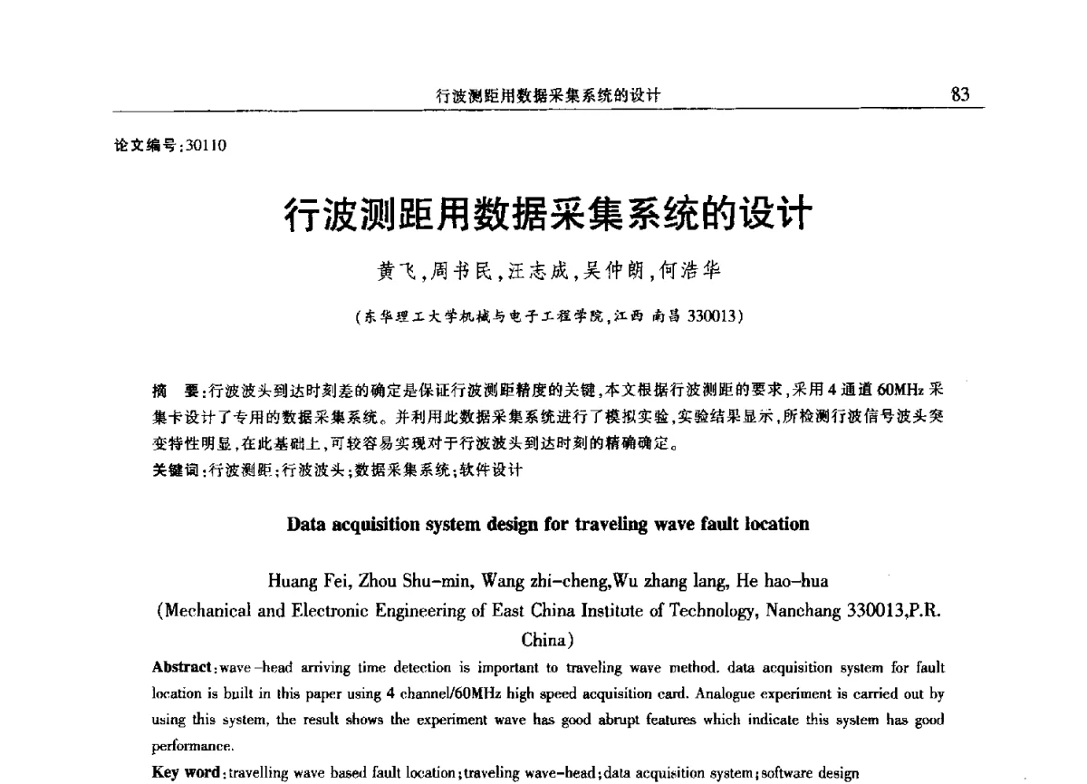 行波测距用数据采集系统的设计 - 2012年江西省电机工程学会年会