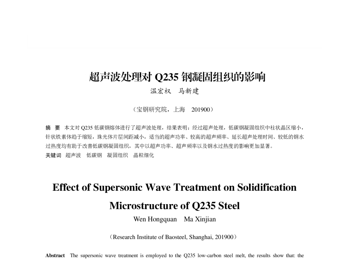 超声波处理对Q235钢凝固组织的影响 - 第八届(2011)中国钢铁年会