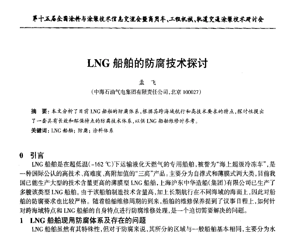 LNG船舶的防腐技术探讨 - 第十五届全国涂料与涂装技术信息交流会暨商用车、工程机械、轨道交通涂装技术研讨会