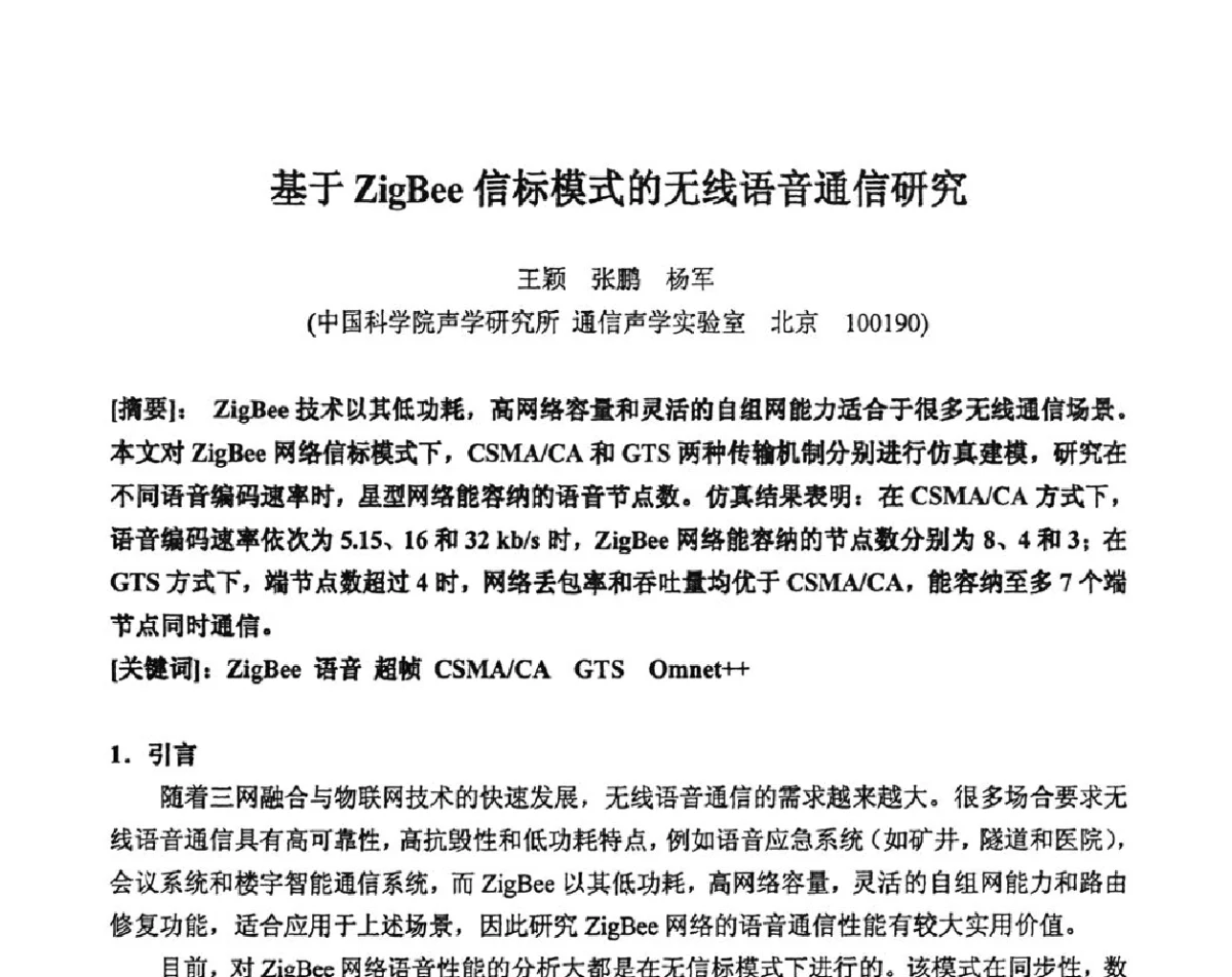 基于ZigBee信标模式的无线语音通信研究 - 2011年声频工程学术交流年会