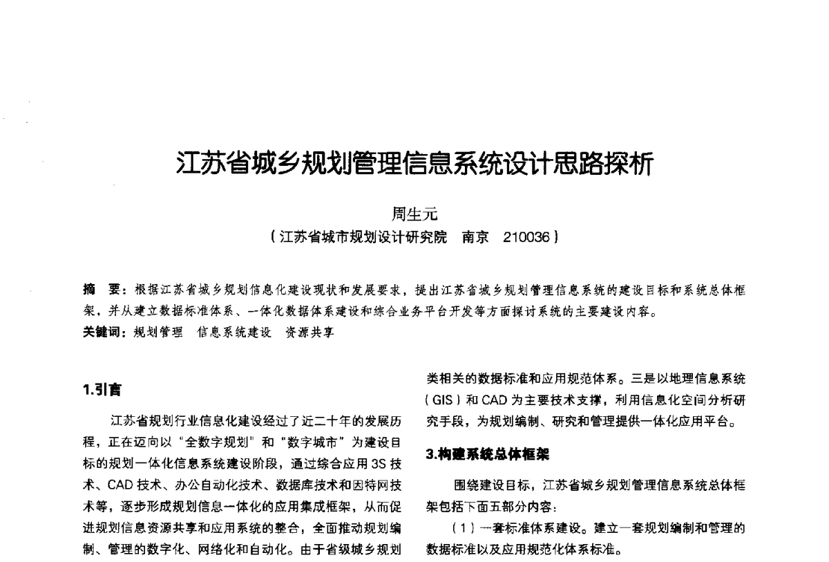 江苏省城乡规划管理信息系统设计思路探析 - 2011中国城市规划信息化年会