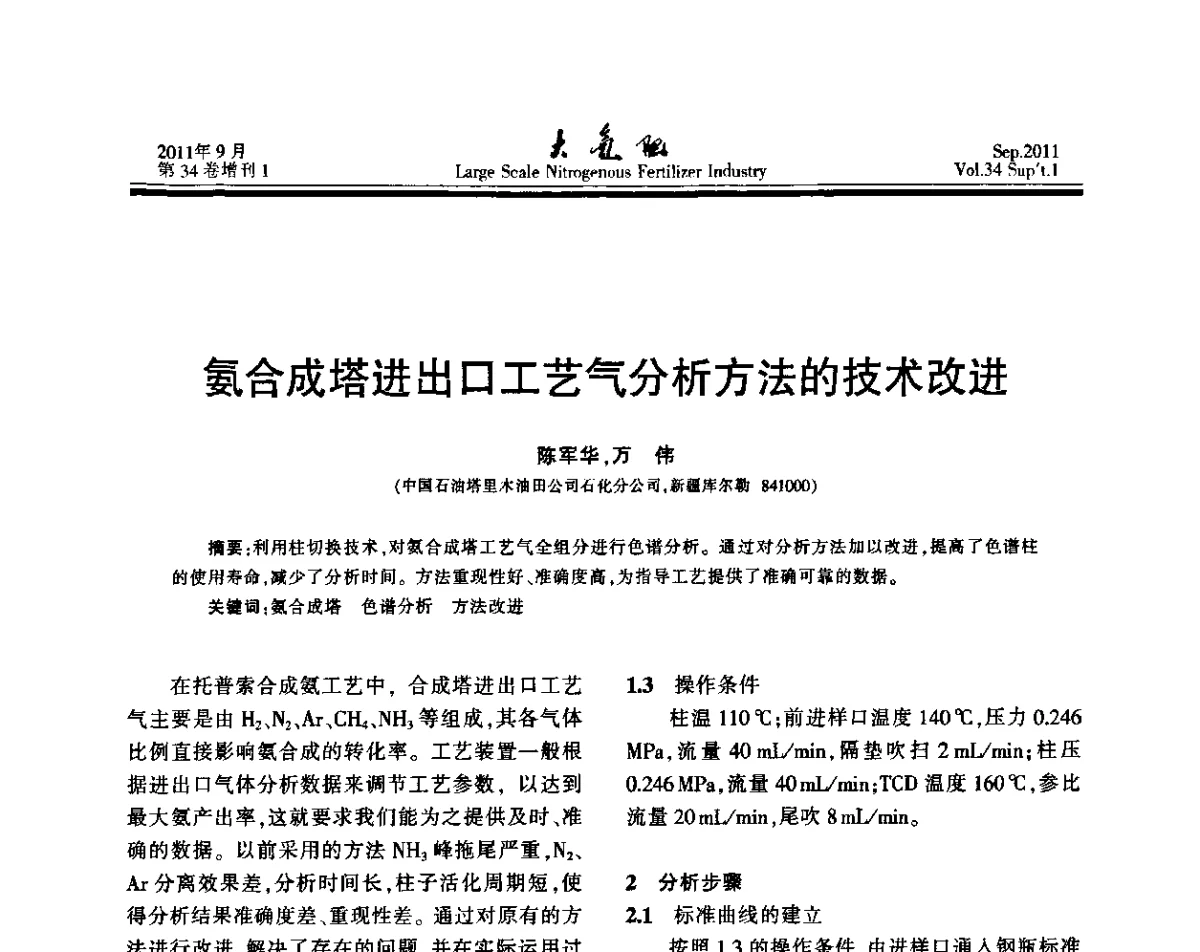 氨合成塔进出口工艺气分析方法的技术改进 - 第二十届全国大型合成氨装置技术年会