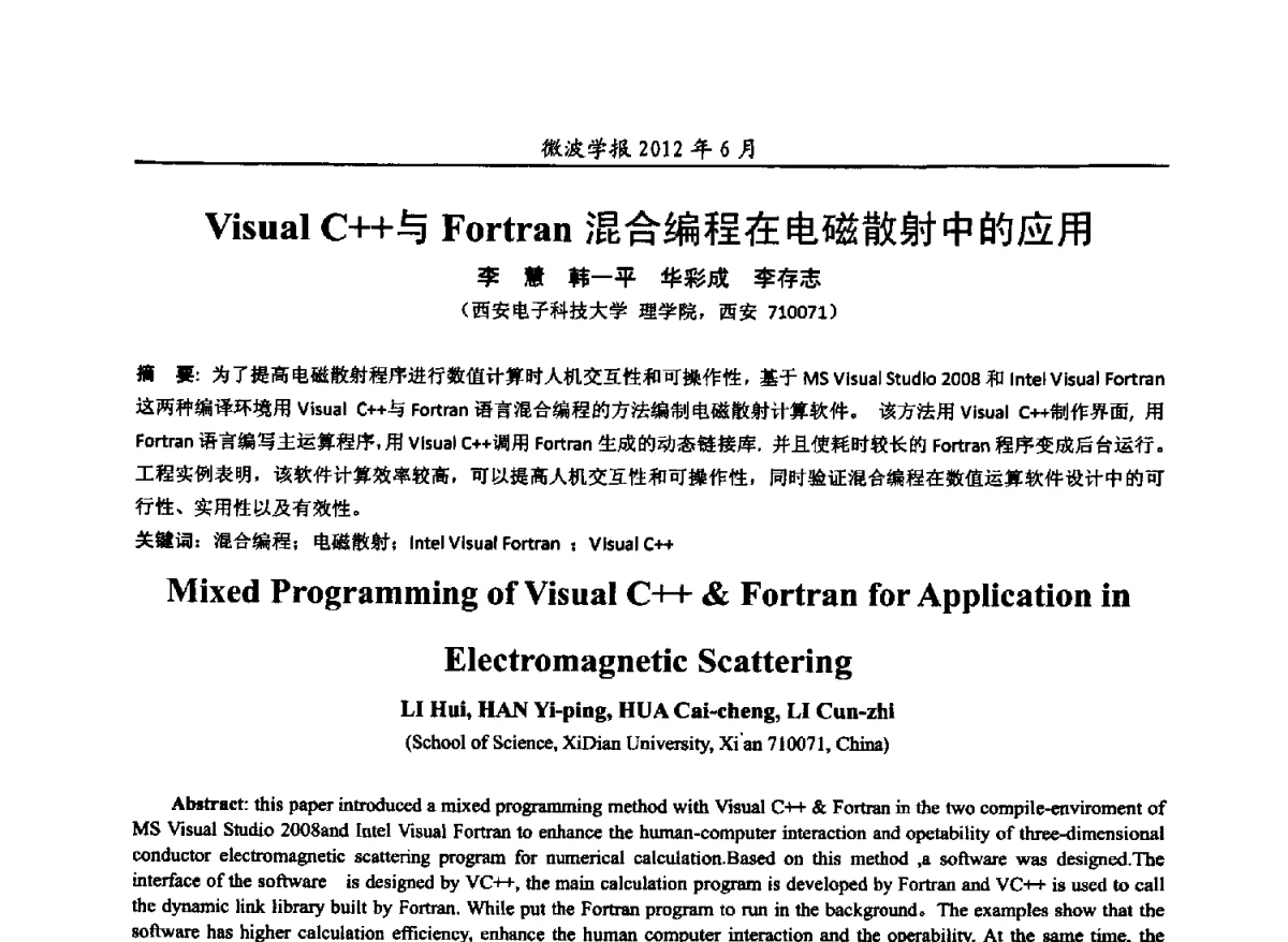Visual C++与Fortran混合编程在电磁散射中的应用 - 2012毫米波亚毫米波会议