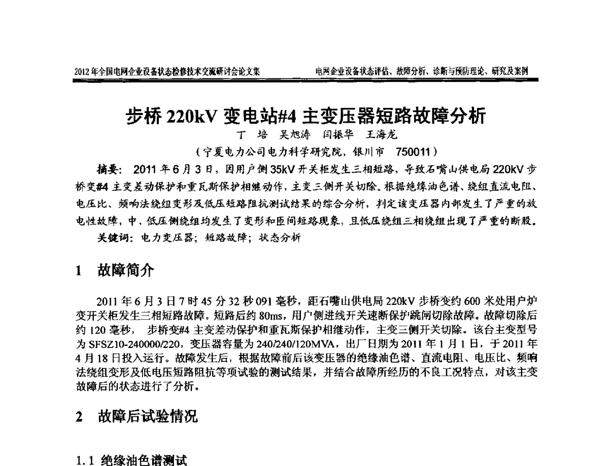 步桥220kV变电站#4主变压器短路故障分析 - 2012年全国电网企业设备状态检修技术交流研讨会