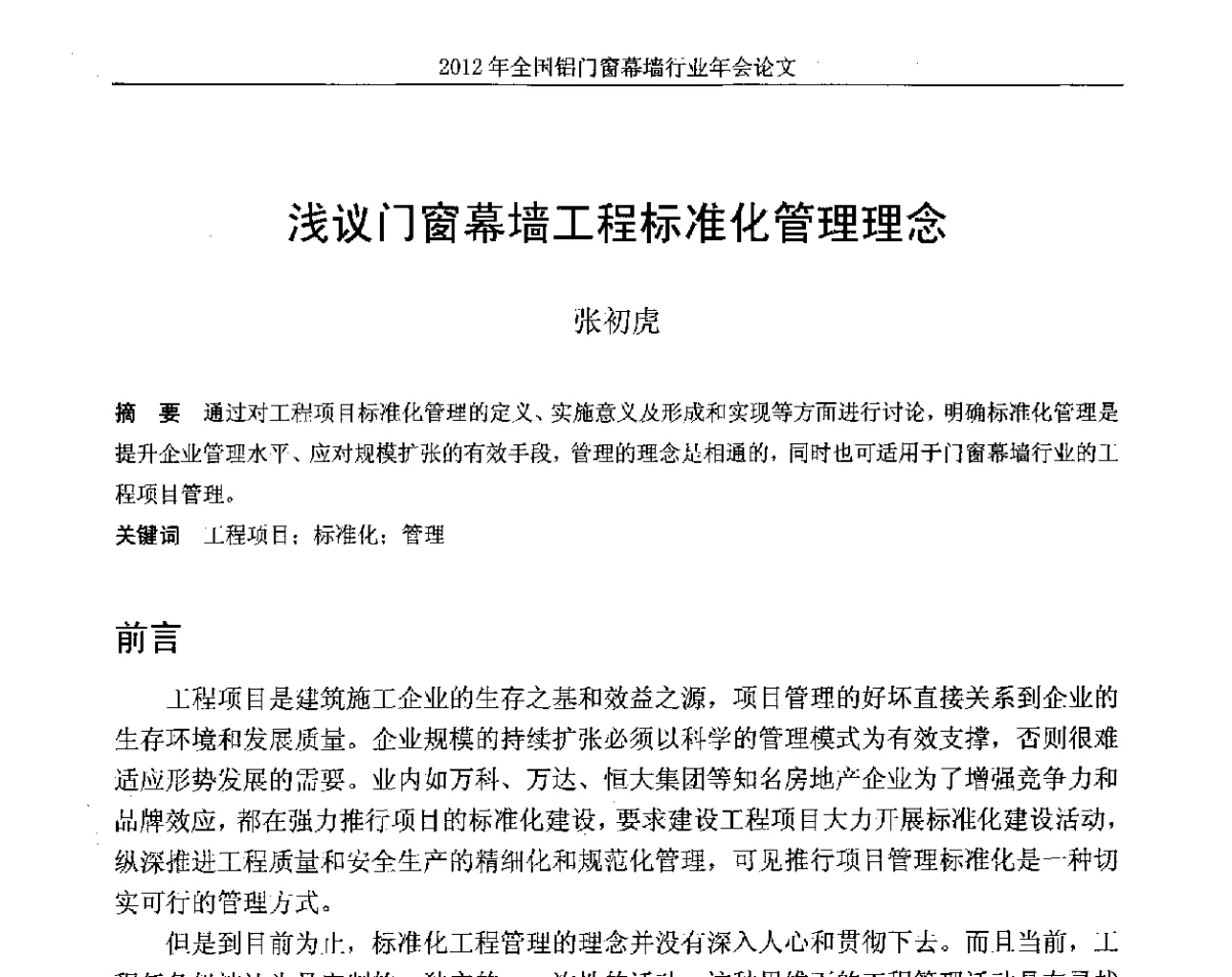 浅议门窗幕墙工程标准化管理理念 - 二O一二年全国铝门窗幕墙行业年会