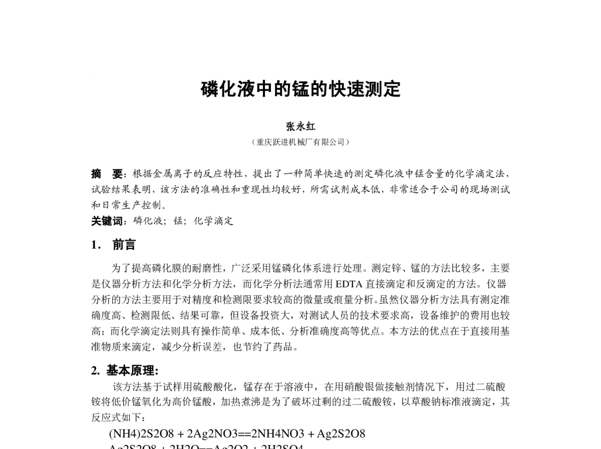 磷化液中的锰的快速测定 - 2012中国(重庆)国际表面工程大会暨第十一届中国表面·电镀与精饰年会