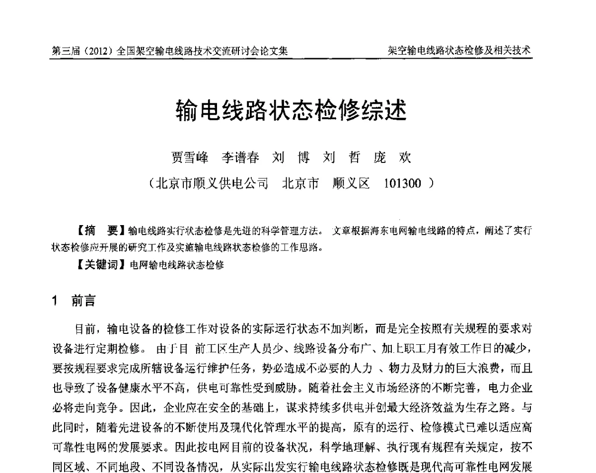 输电线路状态检修综述 - 第三届(2012)全国架空输电线路技术研讨会