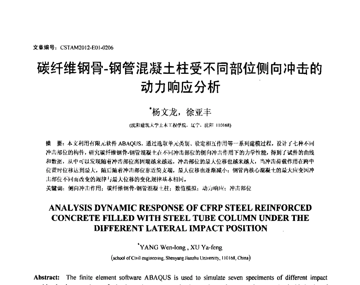 碳纤维钢骨-钢管混凝土柱受不同部位侧向冲击的动力响应分析 - 第21届全国结构工程学术会议