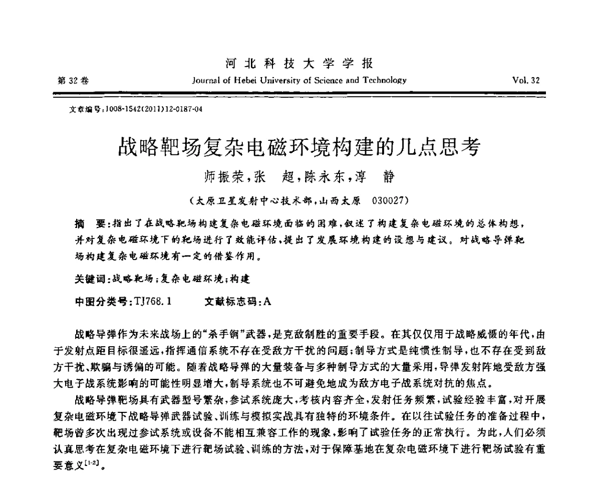 战略靶场复杂电磁环境构建的几点思考 - 第二届电磁环境效应与防护技术学术研讨会