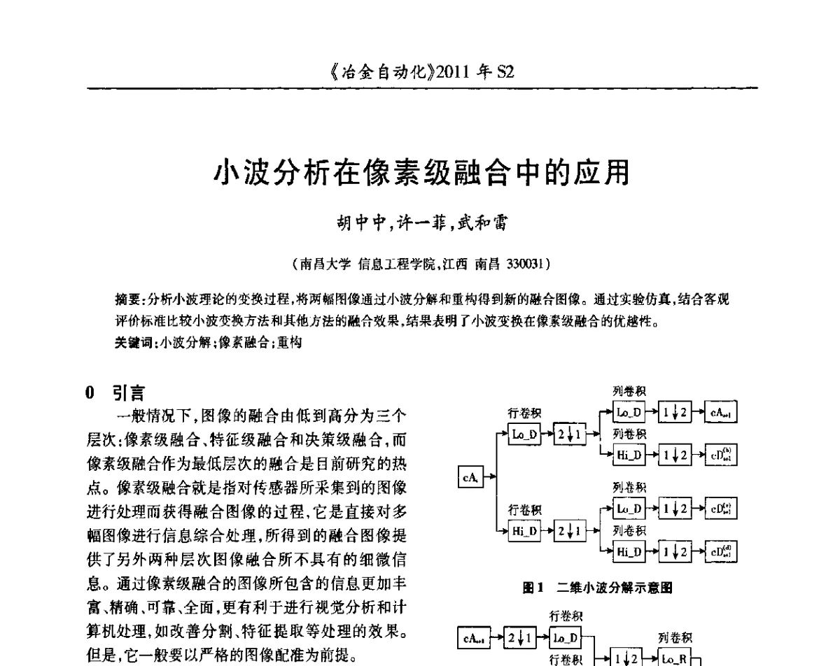小波分析在像素级融合中的应用 - 中国计量协会冶金分会2011年会暨全国第十六届自动化应用技术学术交流会