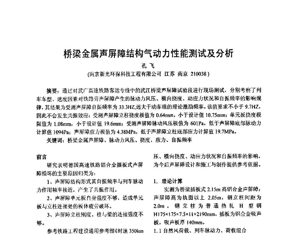 桥梁金属声屏障结构气动力性能测试及分析 - 2011全国建筑声学与噪声振动控制工程技术暨配套装备研讨会