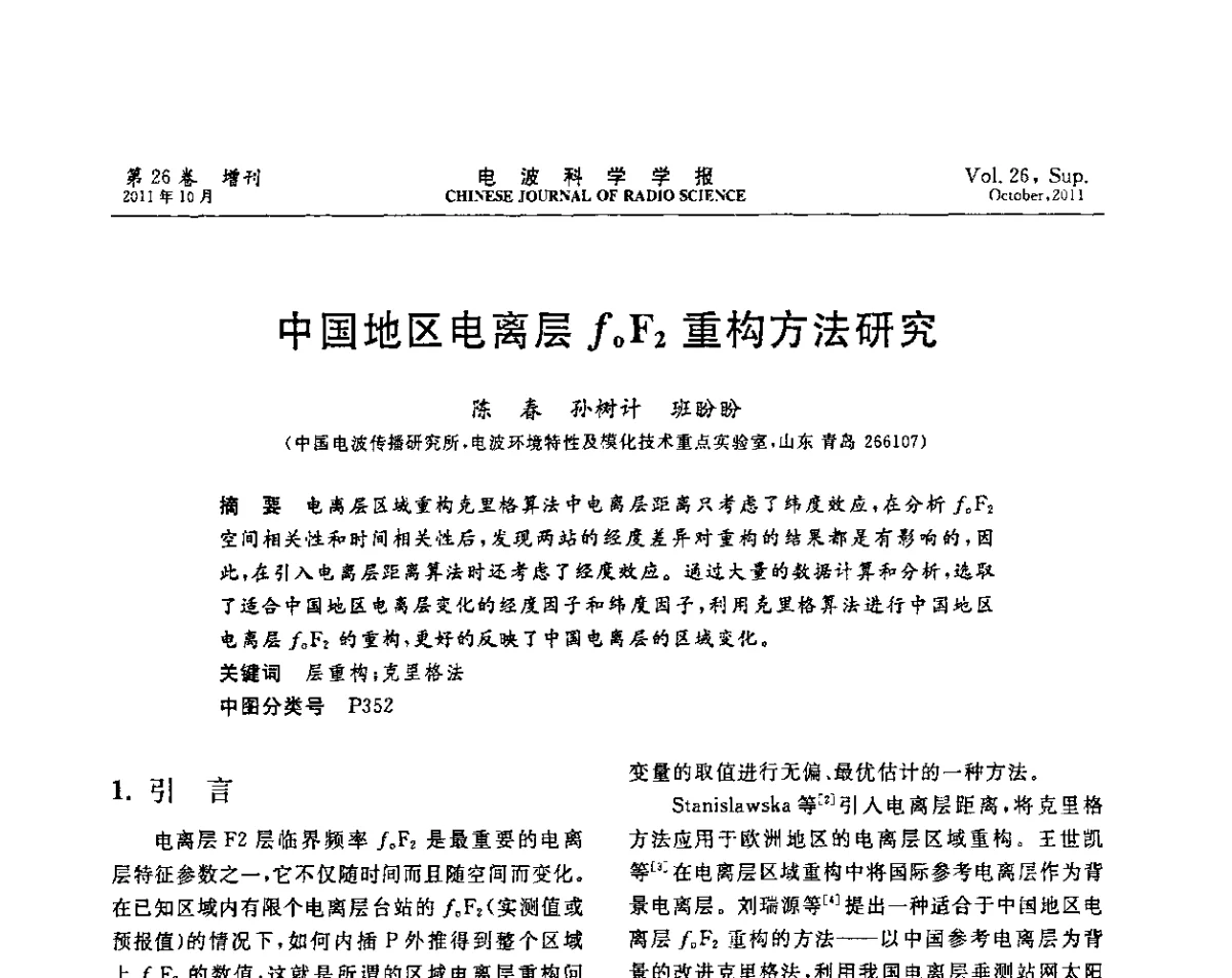 中国地区电离层foF2重构方法研究 - 第十一届全国电波传播学术讨论年会