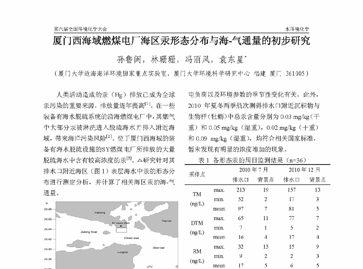 厦门西海域燃煤电厂海区汞形态分布与海-气通量的初步研究 - 第六届全国环境化学学术大会