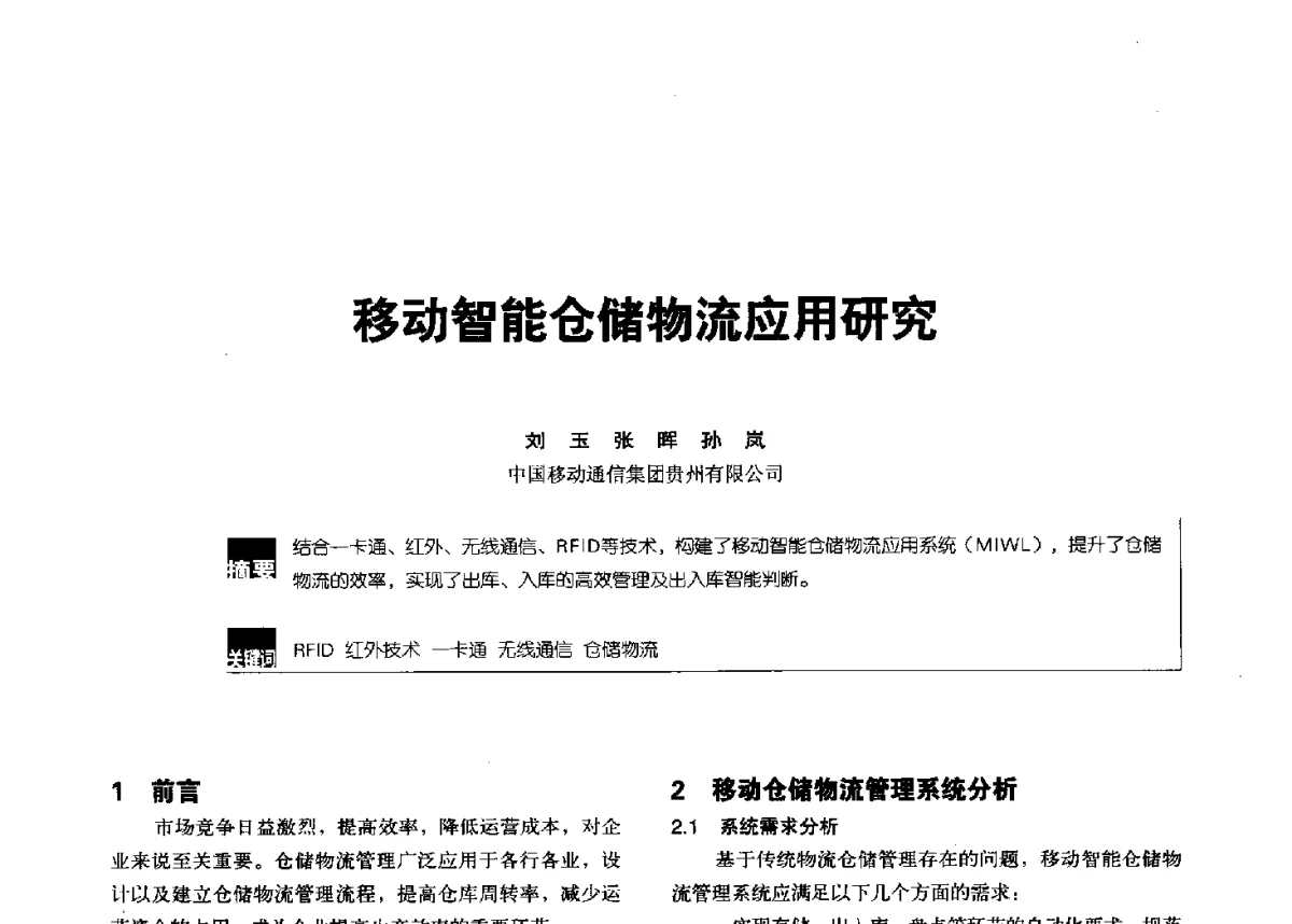 移动智能仓储物流应用研究 - 2012全国无线及移动通信学术大会