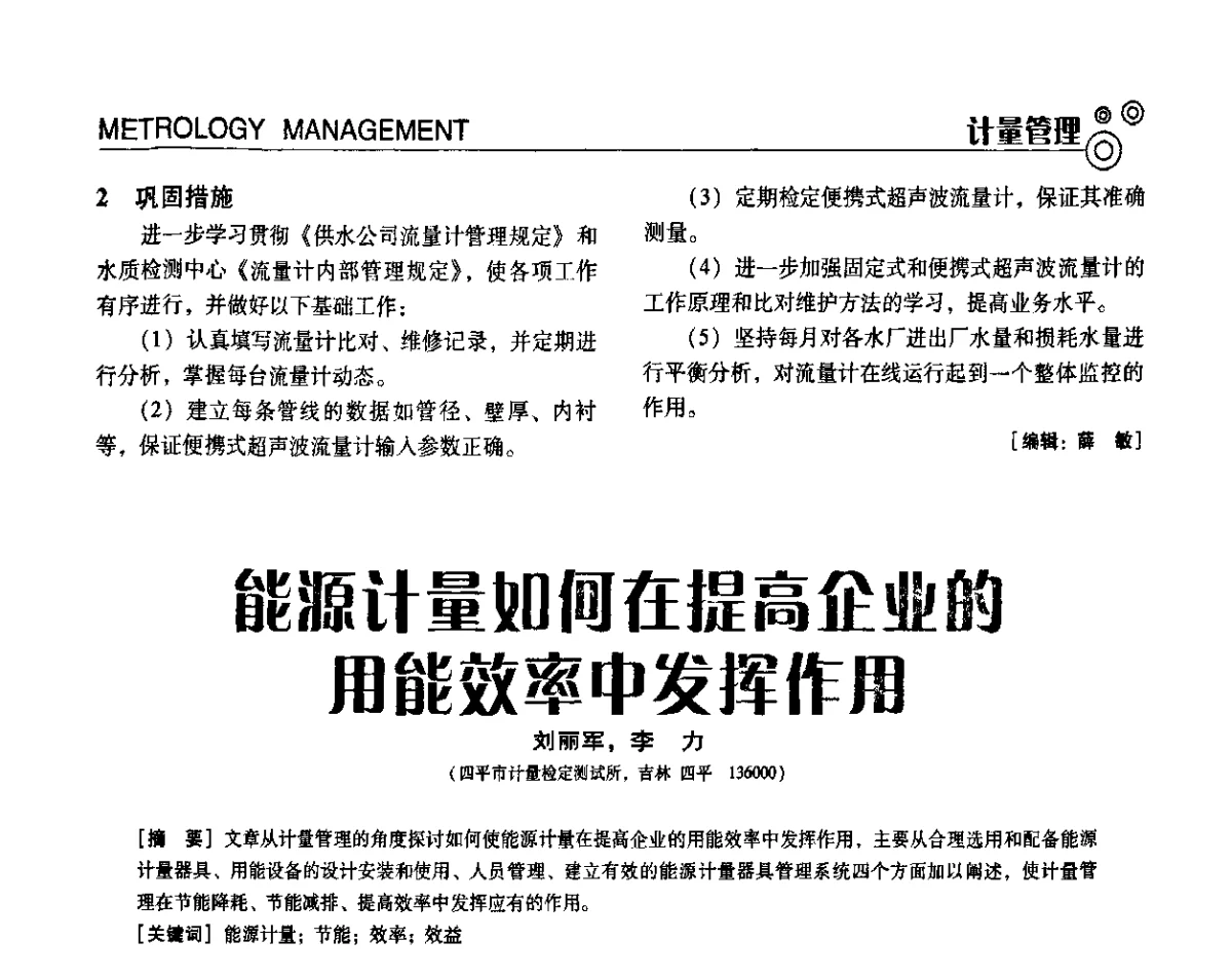 能源计量如何在提高企业的用能效率中发挥作用 - 中国计量协会冶金分会冶炼传感器专委会2011年年会及技术交流会