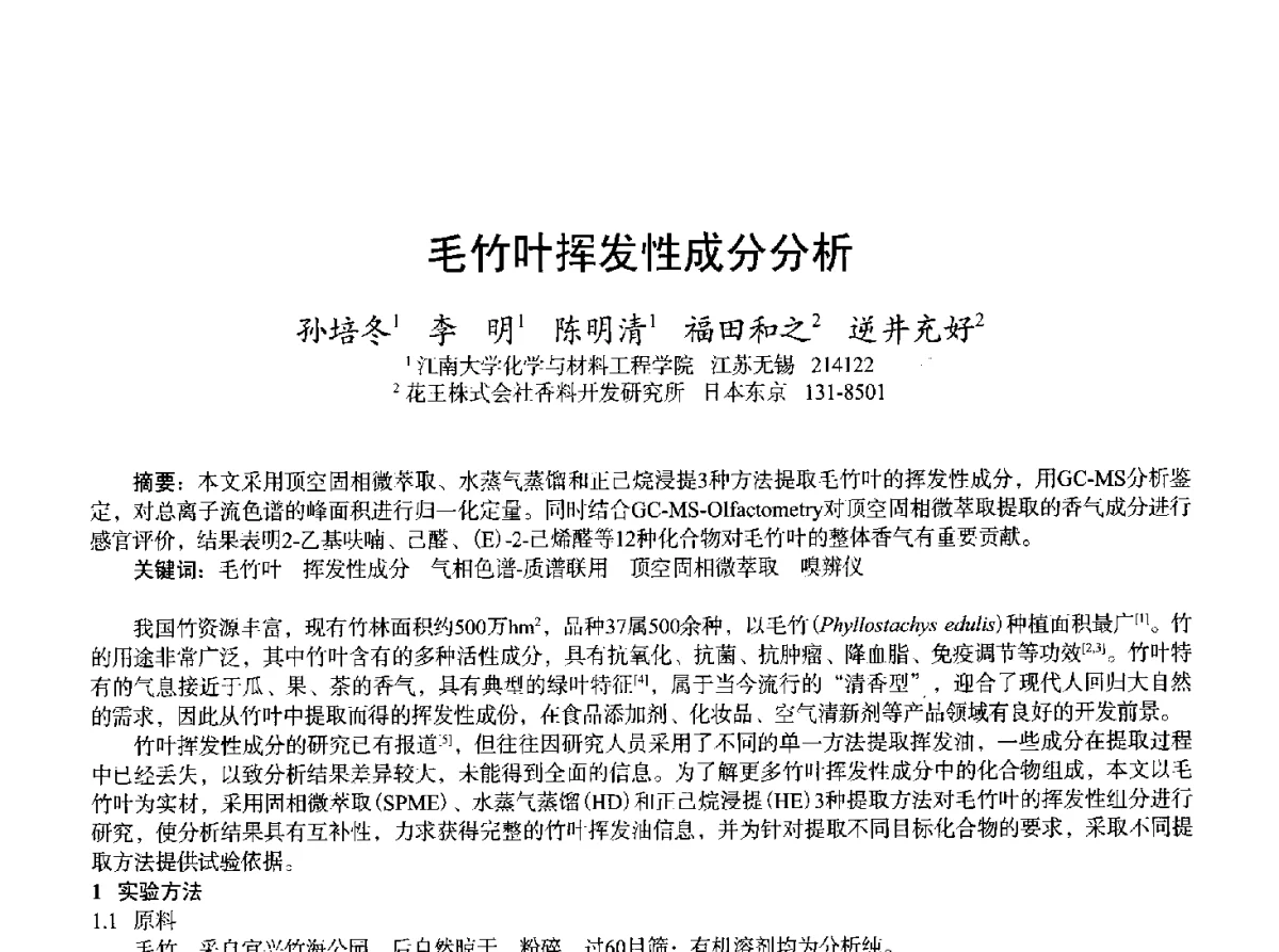 毛竹叶挥发性成分分析 - 2011中国上海第二届全国香料香精化妆品洗涤用品食品添加剂专题学术论坛