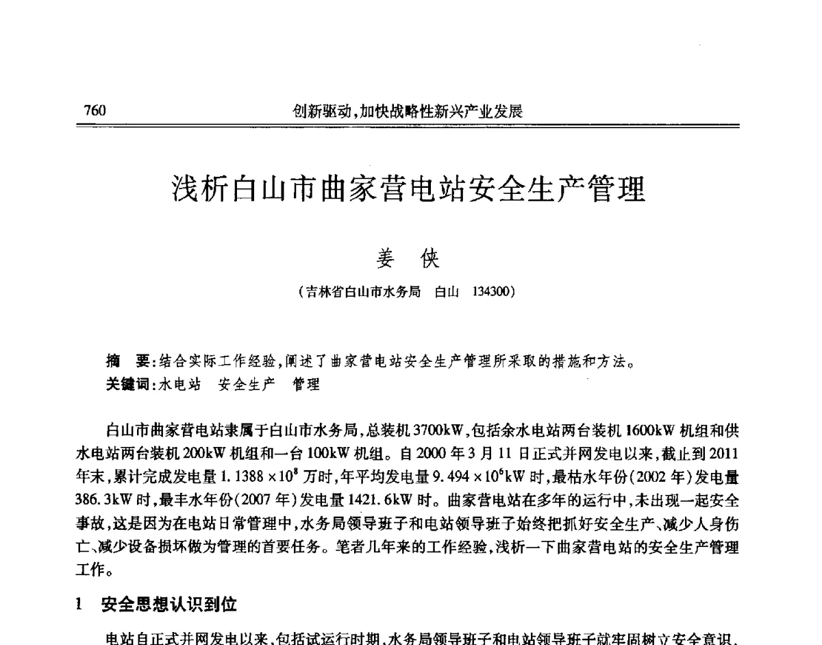 浅析白山市曲家营电站安全生产管理 - 吉林省第七届科学技术学术年会