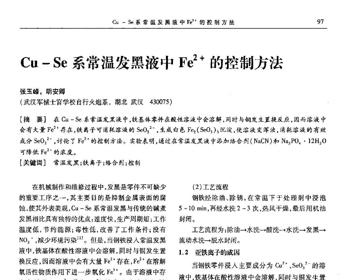 Cu-Se系常温发黑液中Fe2+的控制方法 - 第九届全国转化膜及表面精饰学术年会