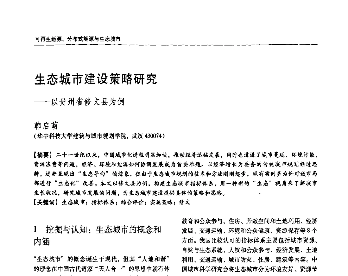 生态城市建设策略研究——以贵州省修文县为例 - 2011城市发展与规划大会