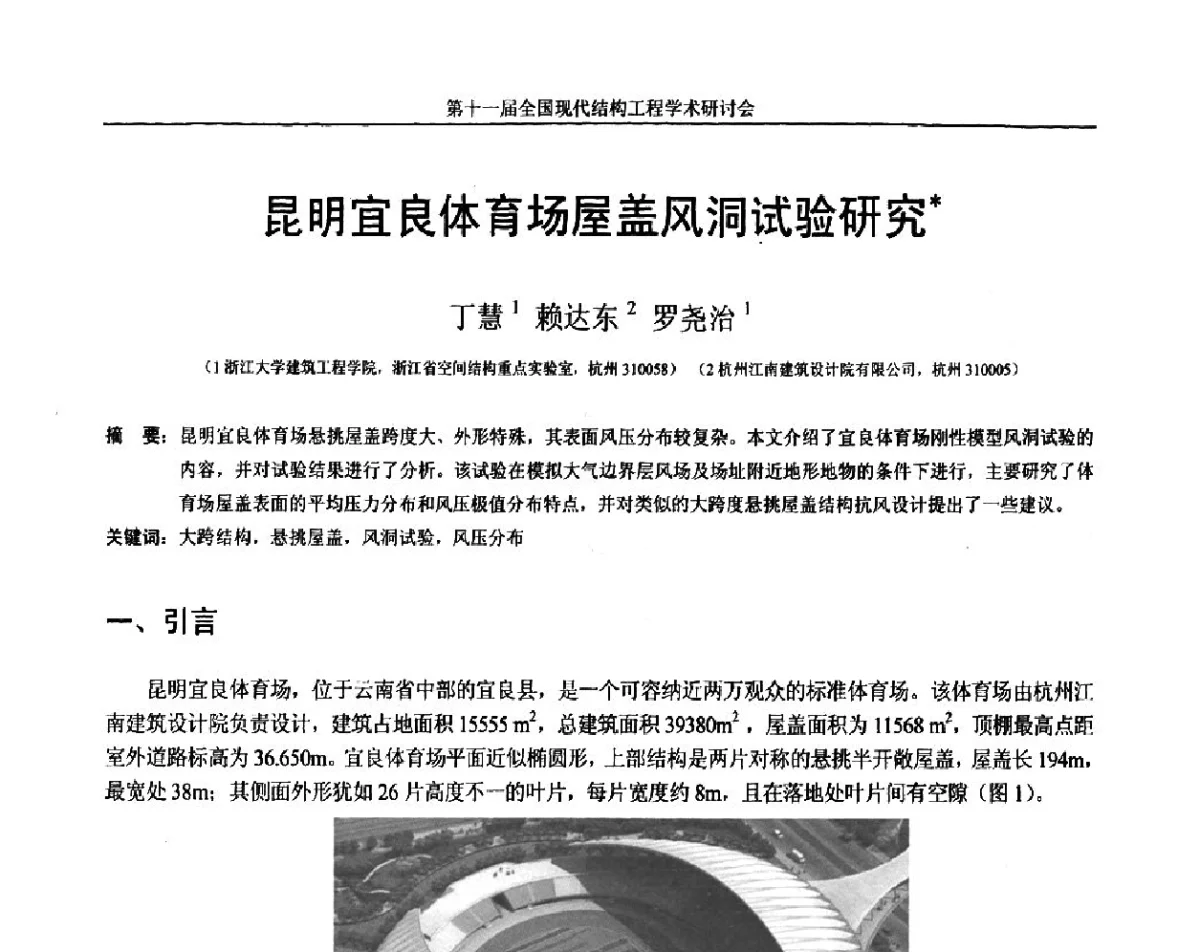 昆明宜良体育场屋盖风洞试验研究 - 第十一届全国现代结构工程学术研讨会