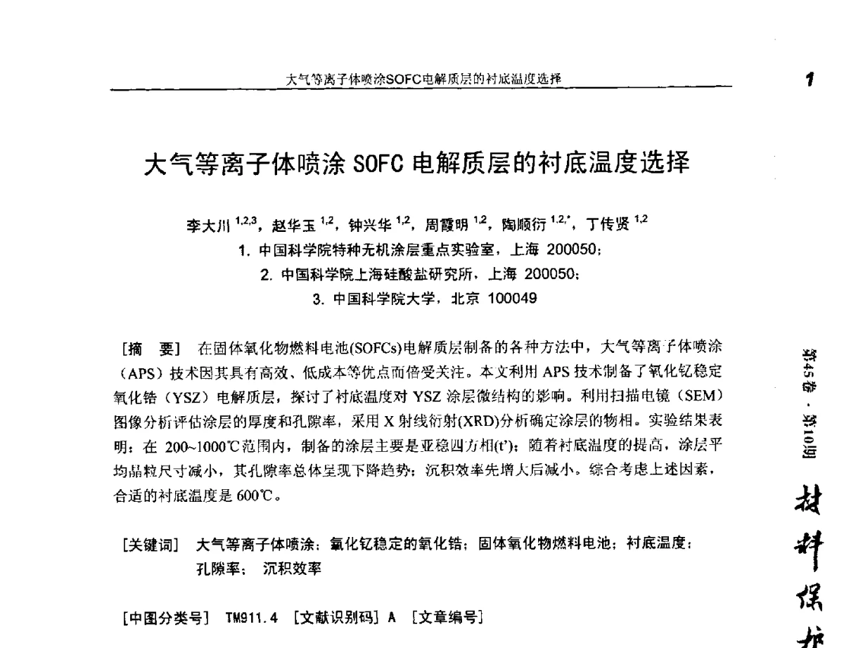 大气等离子体喷涂SOFC电解质层的衬底温度选择 - 第十五届国际热喷涂研讨会(ITSS’2012)、第十六届全国热喷涂年会(CNTSC’2012)、中国表面工程协会热喷涂专业委员会四届五次(扩大)会