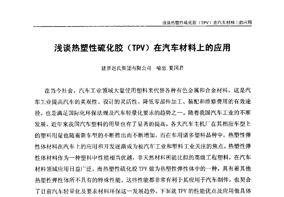 浅谈热塑性硫化胶(TPV)在汽车材料上的应用 - 第二届中国汽车橡塑制品技术与市场发展研讨会