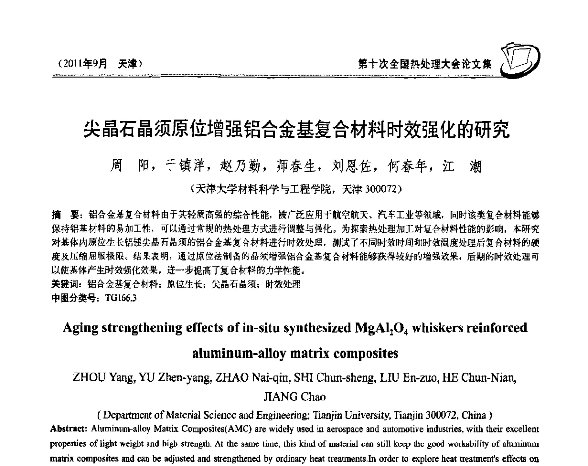 尖晶石晶须原位增强铝合金基复合材料时效强化的研究 - 第十次全国热处理大会