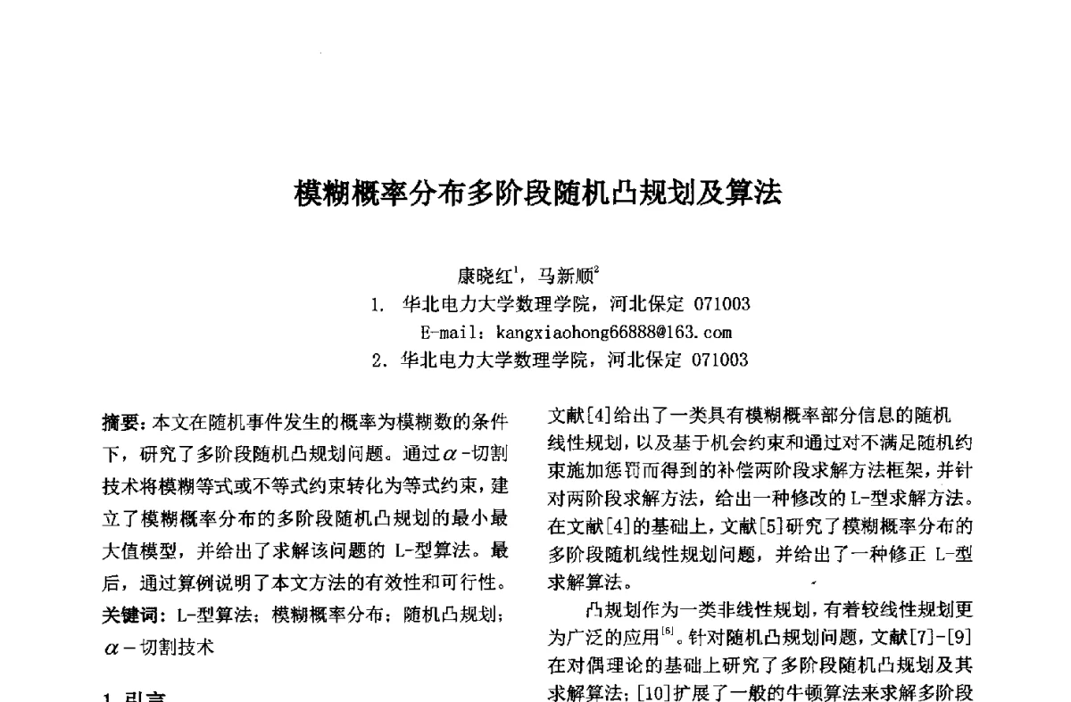 模糊概率分布多阶段随机凸规划及算法 - 第九届中国不确定系统年会、第五届中国智能计算大会、第十三届中国青年信息与管理学者大会